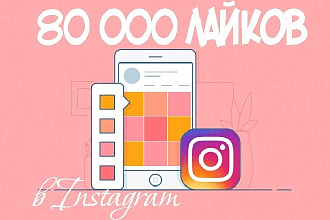 80000 лайков в Instagram