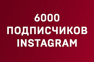 6000 подписчиков на ваш профиль в Instagram