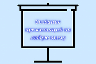 Составление презентаций в Power Point, Canva