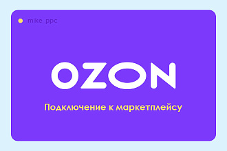 Подключение магазина к маркетплейсу ОЗОН