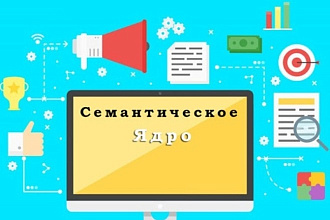 Мощное семантическое ядро + Кластеризация + классификация запросов