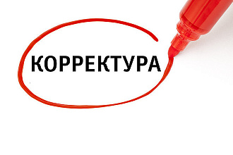 Исправлю ошибки и отредактирую текст