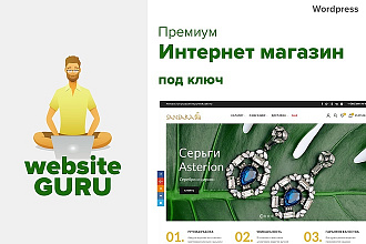 Интернет-магазин Премиум на Wordpress под ключ
