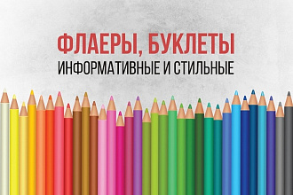 Дизайн листовки, флаера