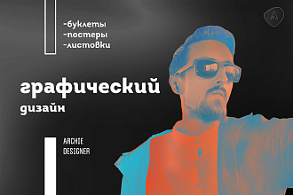Профессиональный дизайн афиш и постеров