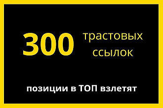 Размещу 300 вечных трастовых ссылок с ИКС от 10