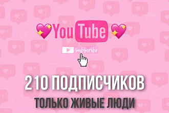 210 живых подписчиков YouTube