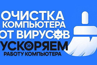Лечение, удаление вирусов, баннеров, ускорение компютера