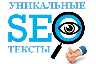 Напишу seo-тексты и статьи по вашей тематике, подберу ключевые запросы