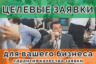 Целевые заявки для вашего бизнеса
