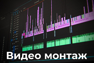 Монтаж видео любой сложности