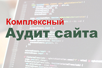 SEO аудит сайта для продвижения в Google и Яндекс