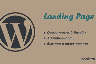 Создание Лендинга, одностраничник на cmsWordPress