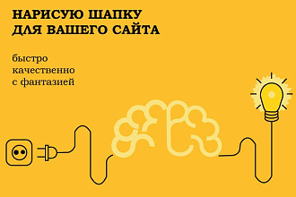 Нарисую шапку для сайта