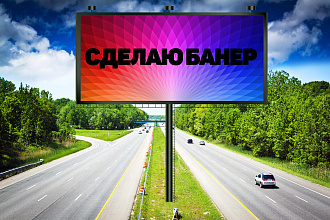 Сделаю банер