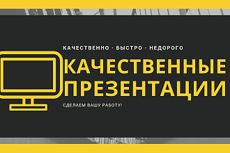 Сделаю учебную презентцию быстро и качественно