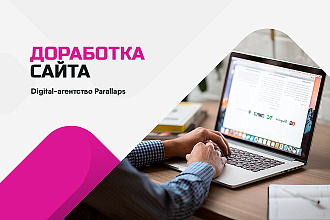 Доработка сайта