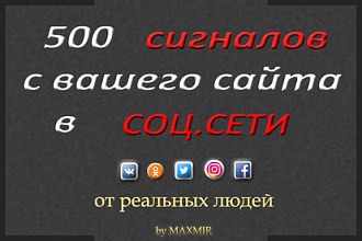 500 сигналов с Вашего сайта в соцсети