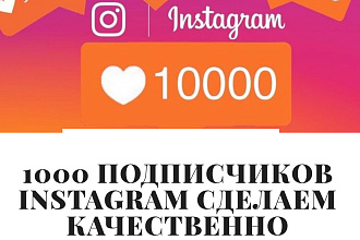 1000 русскоязычных инстаграм подписчиков
