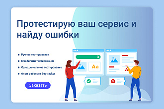 Протестирую ваш сервис и найду ошибки