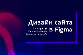Дизайн сайта в Figma