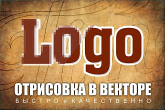 Отрисовка в векторе вашего логотипа, товарного знака