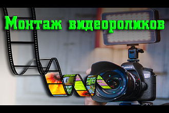 Монтаж видеороликов