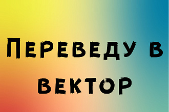 Переведу из растра в вектор ваши логотипы, схемы, изображения
