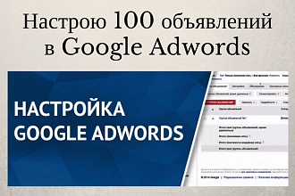 Настройка Google Adwords - контекстной рекламы 100 объявлений