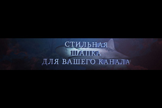 Крутые шапки и аватарки для Youtube c хорошим дизайном