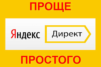 Яндекс Директ + РСЯ - под ключ проще простого