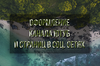 Дизайн оформления канала YT и страницы соц. сетей
