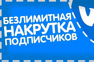 600 качественных подписчиков Вконтакте