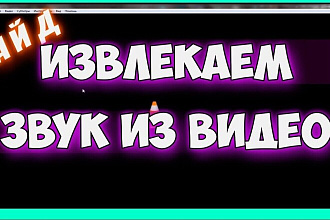 Выделю звук из видео