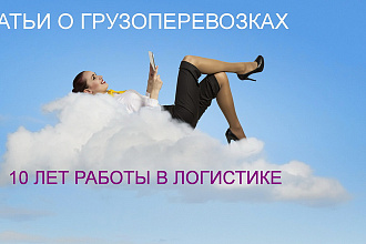Статьи на тему грузоперевозок