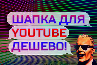 Шапка для youtube, дешево