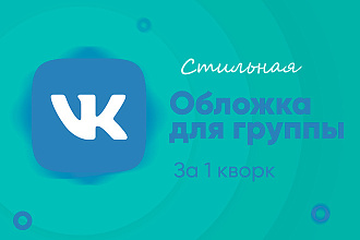 Создам стильную обложку для Вашего сообщества Вконтакте