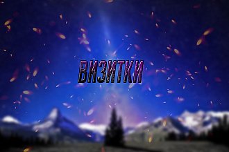 Сделаю визитки