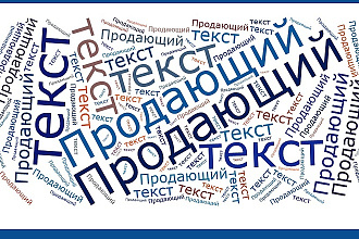 Продающий текст для товара или услуги