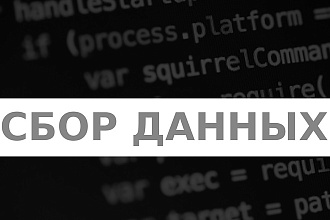 Сбор данных и парсинг сайтов