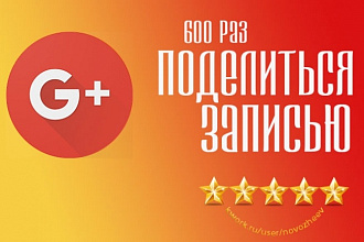 600 репостов в google +