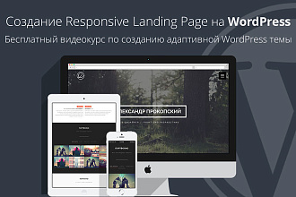 Создам лендинг на CMS WordPress