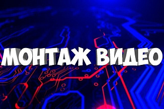 Смонтирую видеоролик