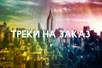 Напишу трек