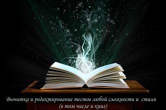 Вычитка и редактирование текстов любой сложности