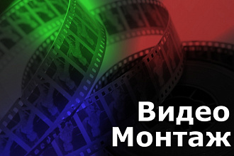 Смонтирую видео