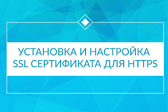 Установка и настройка SSL сертификата для https