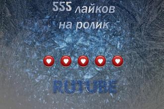 555 лайков на ваше видео в RuTube