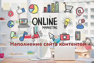 Наполнение сайта