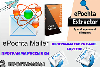 2 Программы. СБОР E-Mail адресов и Рассылка писем